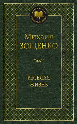 Весёлая жизнь