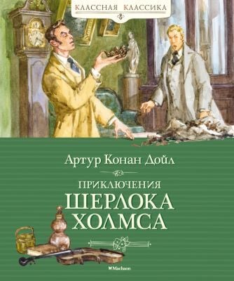 Приключения Шерлока Холмса (Классная классика)