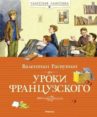 Уроки французского (серия Классная классика)