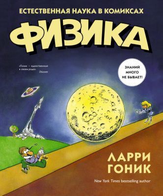 Физика. Естественная наука в комиксах (мягк.обл.)