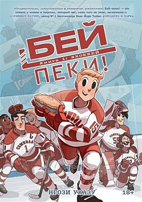Бей-пеки. Книга 1: #Хоккей (мягк.обл.)