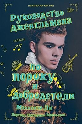 Руководство джентльмена по пороку и добродетели (мягк.обл.)