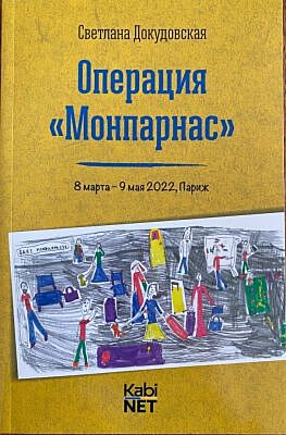 Операция "Монпарнас" (мягк.обл.)