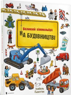 На будівництві. Віммельбух