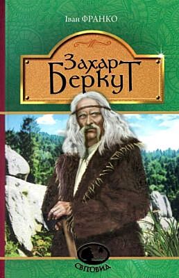 Захар Беркут (Серія "Світовид")