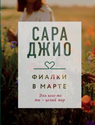 Фиалки в марте (мягк.обл.)