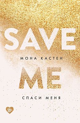 Спаси меня. Книга 1 (мягк.обл.)
