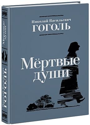 Мёртвые души (илл. С. Любаев)