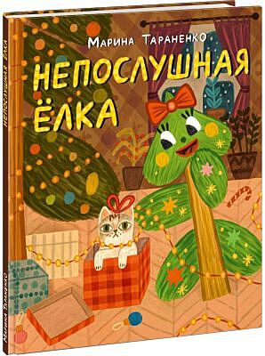 Непослушная ёлка