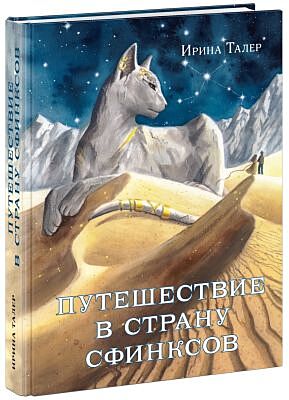 Путешествие в Страну Сфинксов