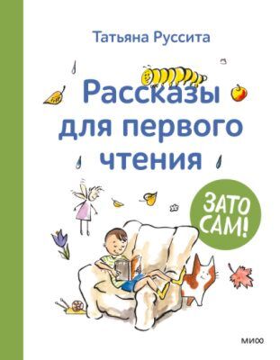 Рассказы для первого чтения. Зато сам!