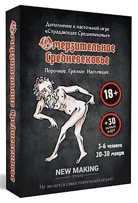 Омерзительное Средневековье (дополнение)