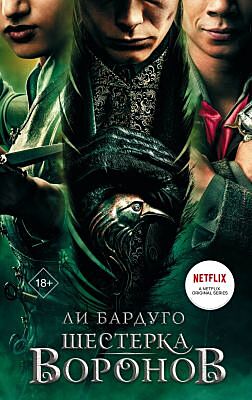 Шестёрка воронов (кинообложка)