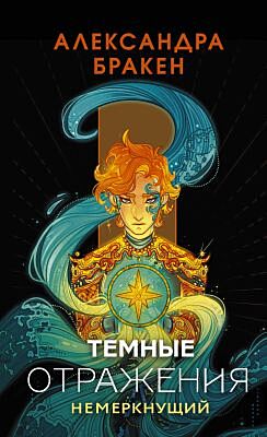 Тёмные отражения. Немеркнущий (мягк.обл.)