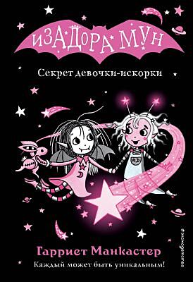 Изадора Мун. Секрет девочки-искорки