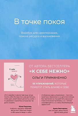 В точке покоя. Воркбук (мягк.обл.)