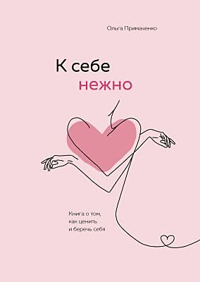 К себе нежно. Книга о том, как ценить и беречь себя