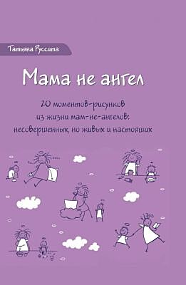 Мама не ангел. Набор открыток с авторскими рисунками