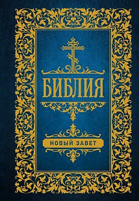 Библия. Новый Завет