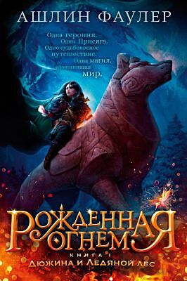 Рождённая огнём. Книга 1. Дюжина и Ледяной лес