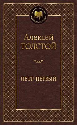 Пётр Первый