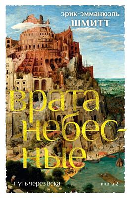 Врата небесные (Путь через века. Книга 2)