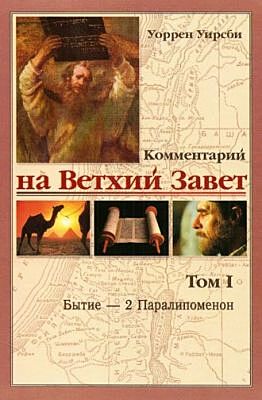 Комментарий на Ветхий Завет. Том I. Бытие — 2 Паралипоменон
