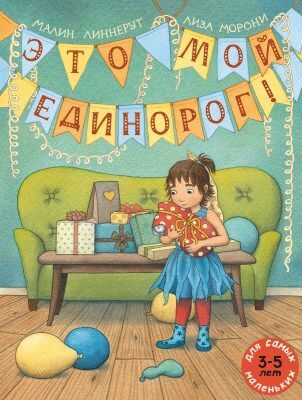 Это мой Единорог! (мягк.обл.)
