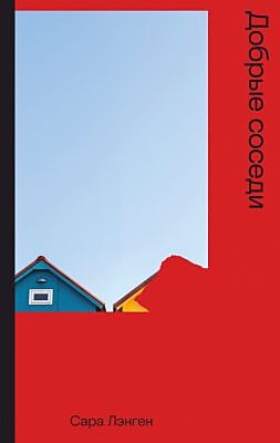 Добрые соседи (мягк.обл.)