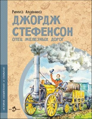 Джордж Стефенсон. Отец железных дорог (мягк.обл.)