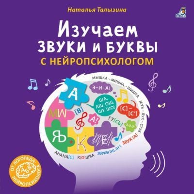 Изучаем звуки и буквы с нейропсихологом (мягк.обл.)