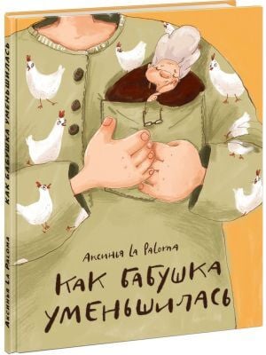 Как бабушка уменьшилась