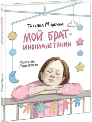 Мой брат - инопланетянин