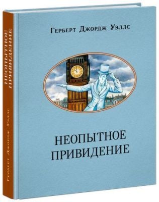 Неопытное привидение