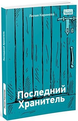 Последний хранитель (мягк.обл.)
