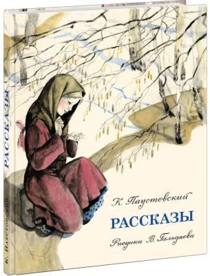 Рассказы (Паустовский)