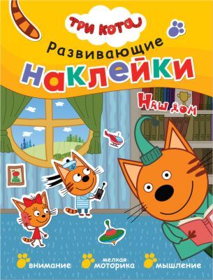 Три кота. Развивающие наклейки. Наш дом (мягк.обл.)