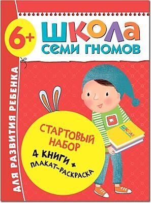 Школа Семи Гномов. Стартовый набор. 6+ (мягк.обл.)