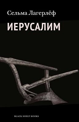 Иерусалим