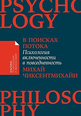 В поисках потока. Психология включённости в повседневность (мягк.обл.)