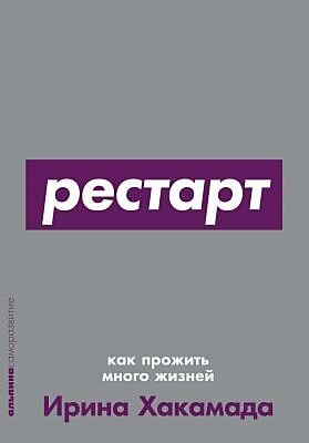 Рестарт. Как прожить много жизней (мягк.обл.)
