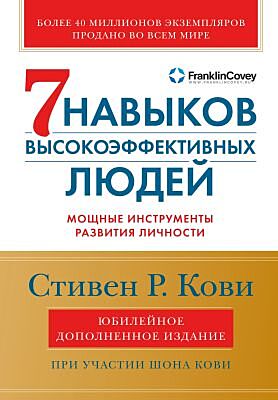 7 навыков высокоэффективных людей (юбилейное дополненное издание) (мягк.обл.)
