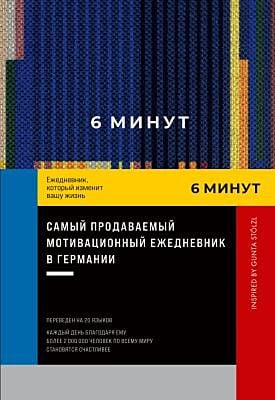 6 минут. Ежедневник, который изменит вашу жизнь. Inspired by Gunta Stölzl. Синий