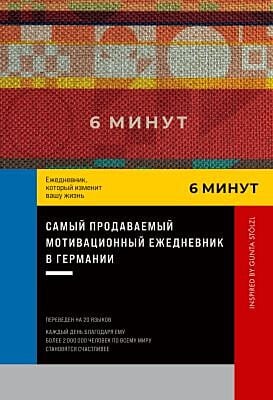 6 минут. Ежедневник, который изменит вашу жизнь. Inspired by Gunta Stölzl. Красный
