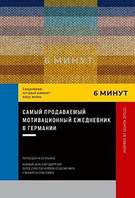 6 минут. Ежедневник, который изменит вашу жизнь. Inspired by Gunta Stölzl. Пастельный