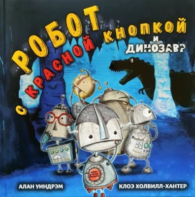Робот с красной кнопкой и динозавр