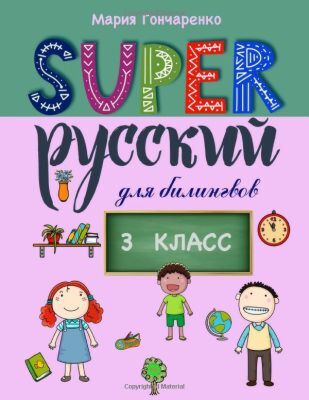 SUPER Русский для билингвов. 3 класс (мягк.обл.)