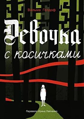 Девочка с косичками. По мотивам подлинной истории самой юной участницы нидерладского Сопротивления (мягк.обл.)