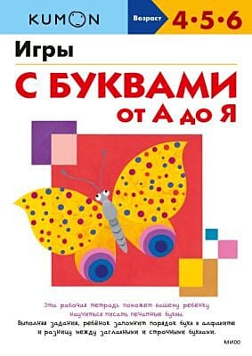 Kumon. Игры с буквами от А до Я (мягк.обл.)