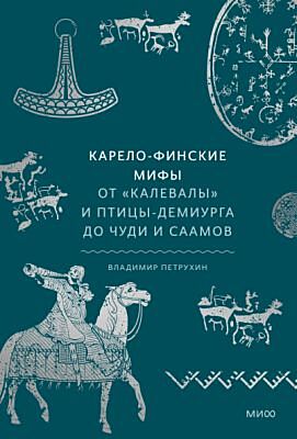Карело-финские мифы. От Калевалы и птицы-демиурга до чуди и саамов